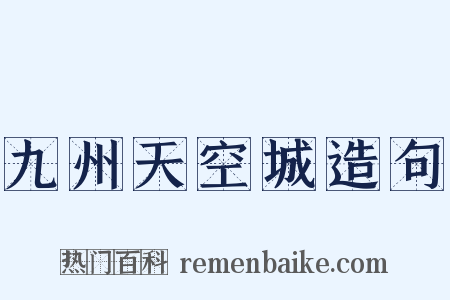 九州天空城造句是什么意思的图片